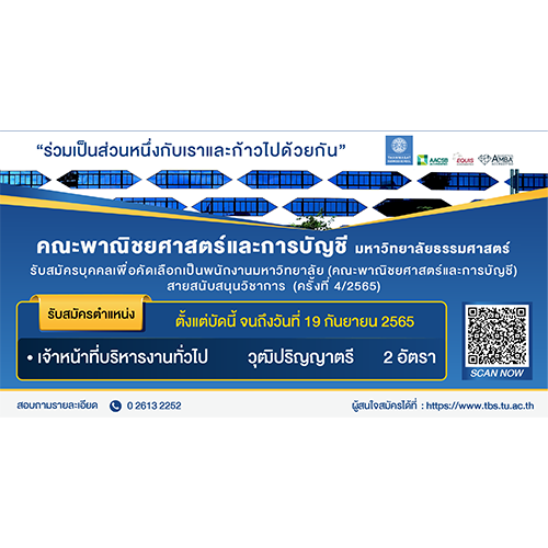 ข่าวรับสมัครงาน - คณะพาณิชยศาสตร์และการบัญชี ธรรมศาสตร์  รับสมัครพนักงานมหาวิทยาลัย ตำแหน่งเจ้าหน้าที่บริหารงานทั่วไปปฏิบัติการ 2 อัตรา