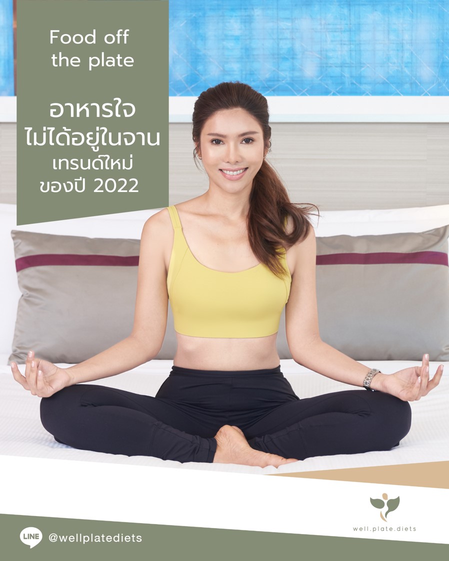 ข่าวสุขภาพ - Food off the plate อาหารใจ ไม่ได้อยู่จาน เทรนด์ใหม่ของปี 2022