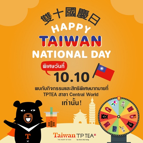 ข่าวงานอีเว้นท์ - ห้ามพลาด! การท่องเที่ยวไต้หวัน และ TP TEA by Chun Shui Tang ! ชวนคนไทยร่วมฉลอง 10.10 กับงาน ?We know you miss Taiwan? ให้หายคิดถึงไต้หวัน