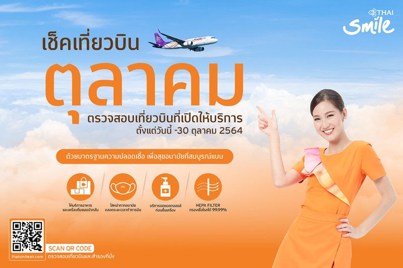 ข่าวท่องเที่ยว - ไทยสมายล์ ประกาศเปลี่ยนแปลงเที่ยวบินที่ให้บริการในเดือนตุลาคม 2564