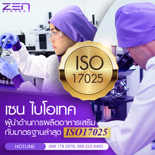 ข่าวธุรกิจ, สังคม - เซน ไบโอเทค ผู้นำด้านนวัตกรรมการผลิตอาหารเสริม ที่ได้มาตรฐานระดับสากล ISO 17025