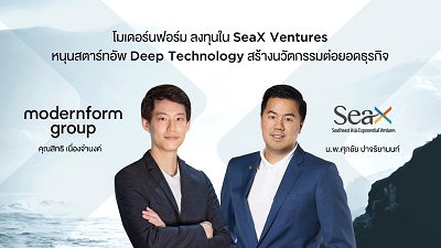 ข่าวไอที -  โมเดอร์นฟอร์ม รุกลงทุนกองทุน SeaX Ventures มุ่งหนุนสตาร์ทอัพเทคโนโลยีขั้นสูง  หวังสร้างนวัตกรรมต่อยอดธุรกิจ คาดรายได้จากการลงทุนเพิ่มเป็น 50% ภายใน 3-5 ปี