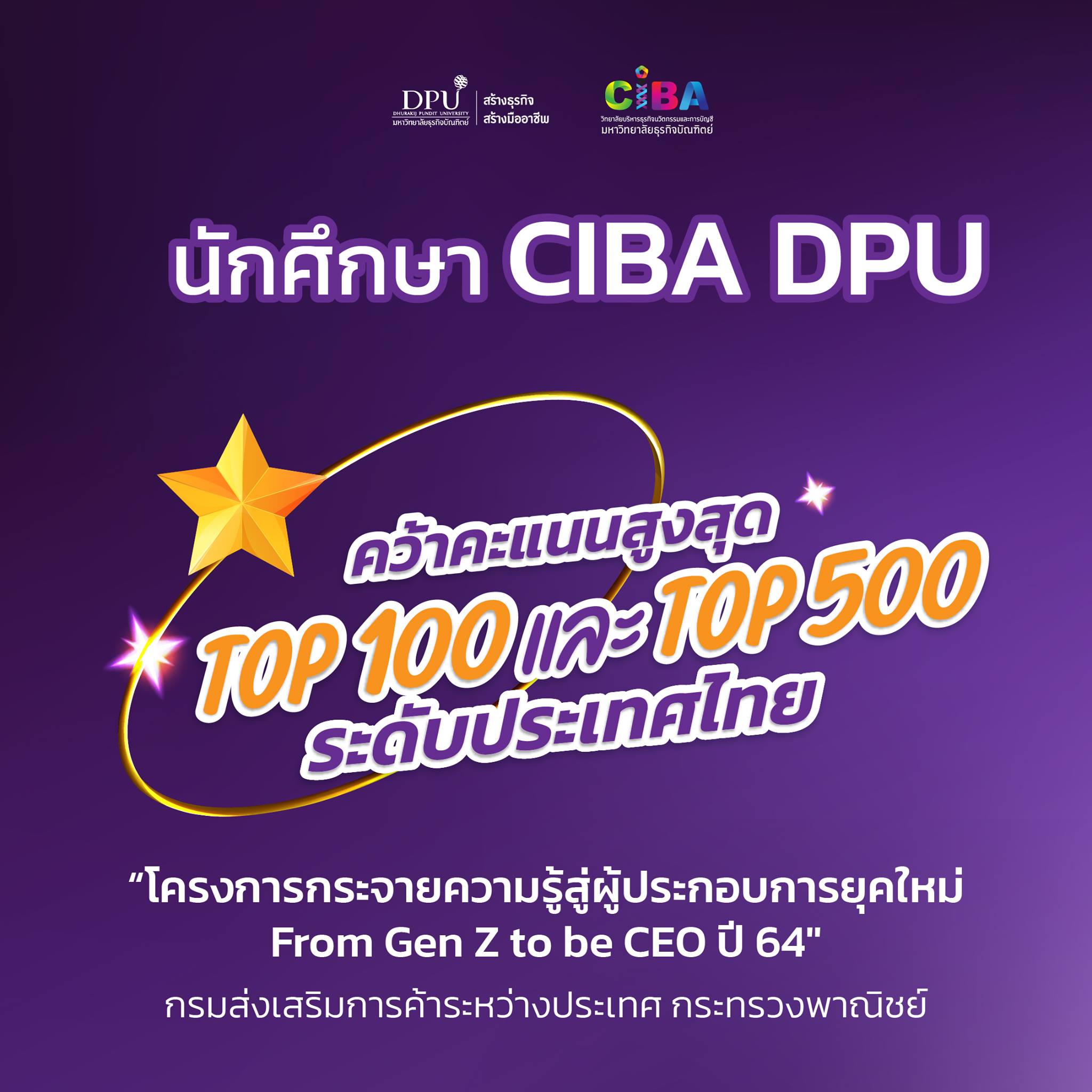 ข่าวการศึกษา - ยืนหนึ่งเรื่องธุรกิจ นศ.CIBA ม.ธุรกิจบัณฑิตย์ คว้าคะแนน Top 100 และ Top 500 ระดับประเทศ ?โครงการกระจายความรู้สู่ผู้ประกอบการยุคใหม่ 
