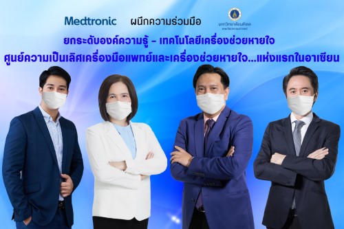 ข่าวสุขภาพ - แห่งแรกในอาเซียน เมดโทรนิค จับมือ วิศวะมหิดล รับมือ โควิด19 เตรียมเปิดศูนย์เครื่องช่วยหายใจที่ศูนย์นวัตกรรมเครื่องมือแพทย์ มหาวิทยาลัยมหิดล
