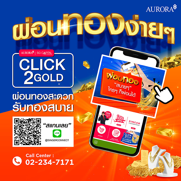 ข่าวสินค้า, บริการ - ออโรร่า เปิดตัวบริการใหม่ CLICK2GOLD ผ่อนทองผ่านไลน์ รับผู้บริโภคยุคออนไลน์และคนรุ่นใหม่ ตั้งเป้ามีผู้ใช้บริการ 10,000 ราย