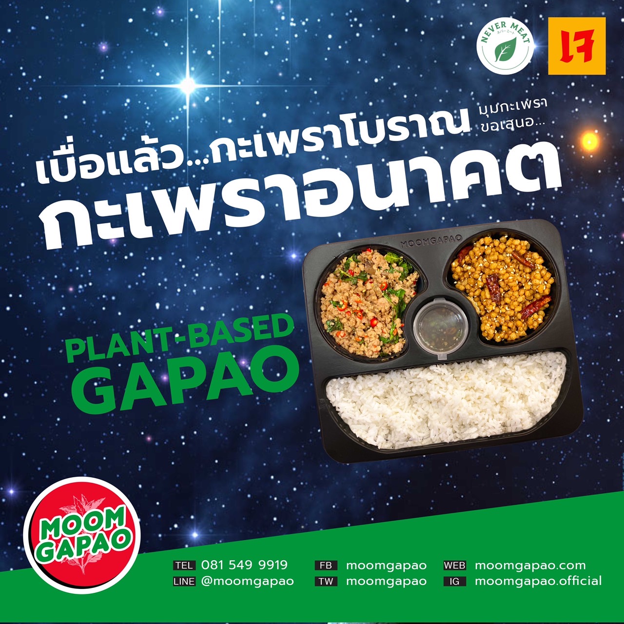 ข่าวอาหาร, เครื่องดื่ม - MOOMGAPAO  ฉีกกฎอาหารเจแบบเดิมๆ เปิดตัวเมนูใหม่ ?กะเพราอนาคต?
