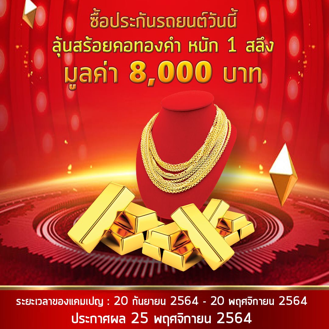 ข่าวสินค้า, บริการ - Dream insurance   จัดหนัก แจกทองส่งท้ายปี 