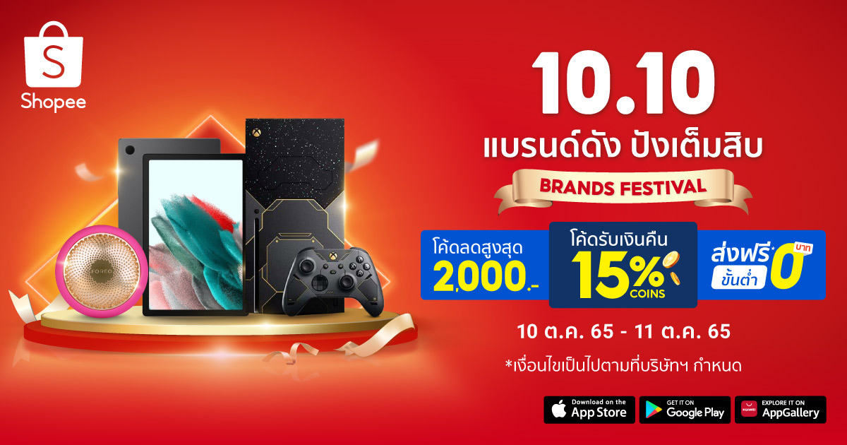 ข่าวประชาสัมพันธ์ - PR News Shopee 10.10 Brands Festival แบรนด์ดัง ปังเต็มสิบ พร้อมสนับสนุนแบรนด์จัดเต็มเครื่องมือการตลาด เอาใจนักช้อปแบบเต็มสิบ ยกขบวนสินค้าแบรนด์ดังครอบคลุมทุกไลฟสไตล์