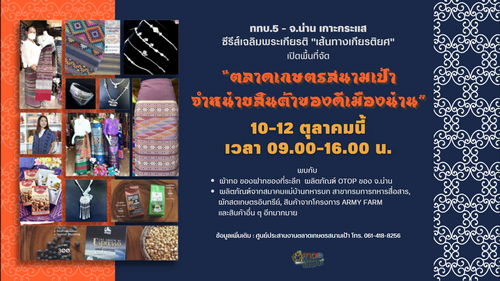 ข่าวประชาสัมพันธ์ - PR News ททบ. 5 ชวนเกาะกระแสซีรีส์เฉลิมพระเกียรติ เส้นทางเกียรติยศ พร้อมฟินกับการเลือกซื้อสินค้าจากเมืองน่าน ระหว่าง 10-12 ต.ค. นี้ในพื้นที่ ททบ.