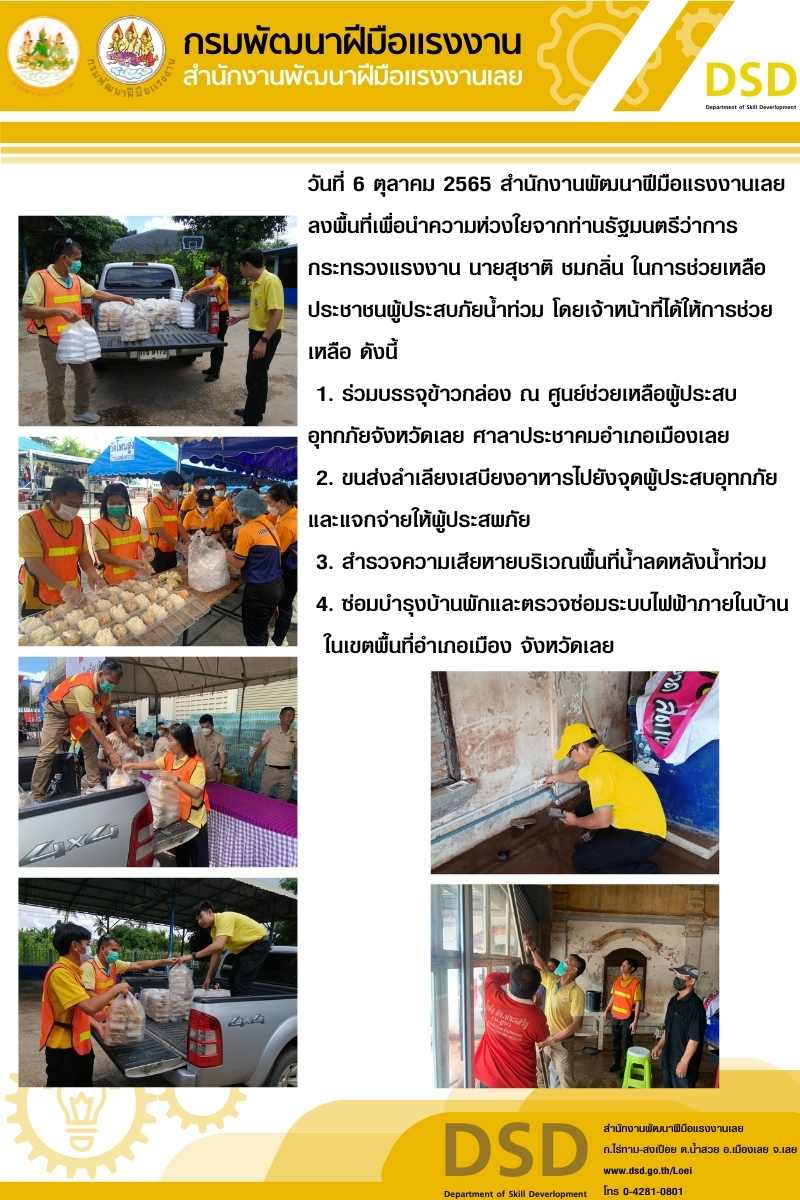 ข่าวประชาสัมพันธ์ - PR News สนพ.เลย ลงพื้นที่เพื่อนำความห่วงใยจากท่านรัฐมนตรีว่าการกระทรวงแรงงาน นายสุชาติ ชมกลิ่น ในการช่วยเหลือประชาชนผู้ประสบภัยน้ำท่วม