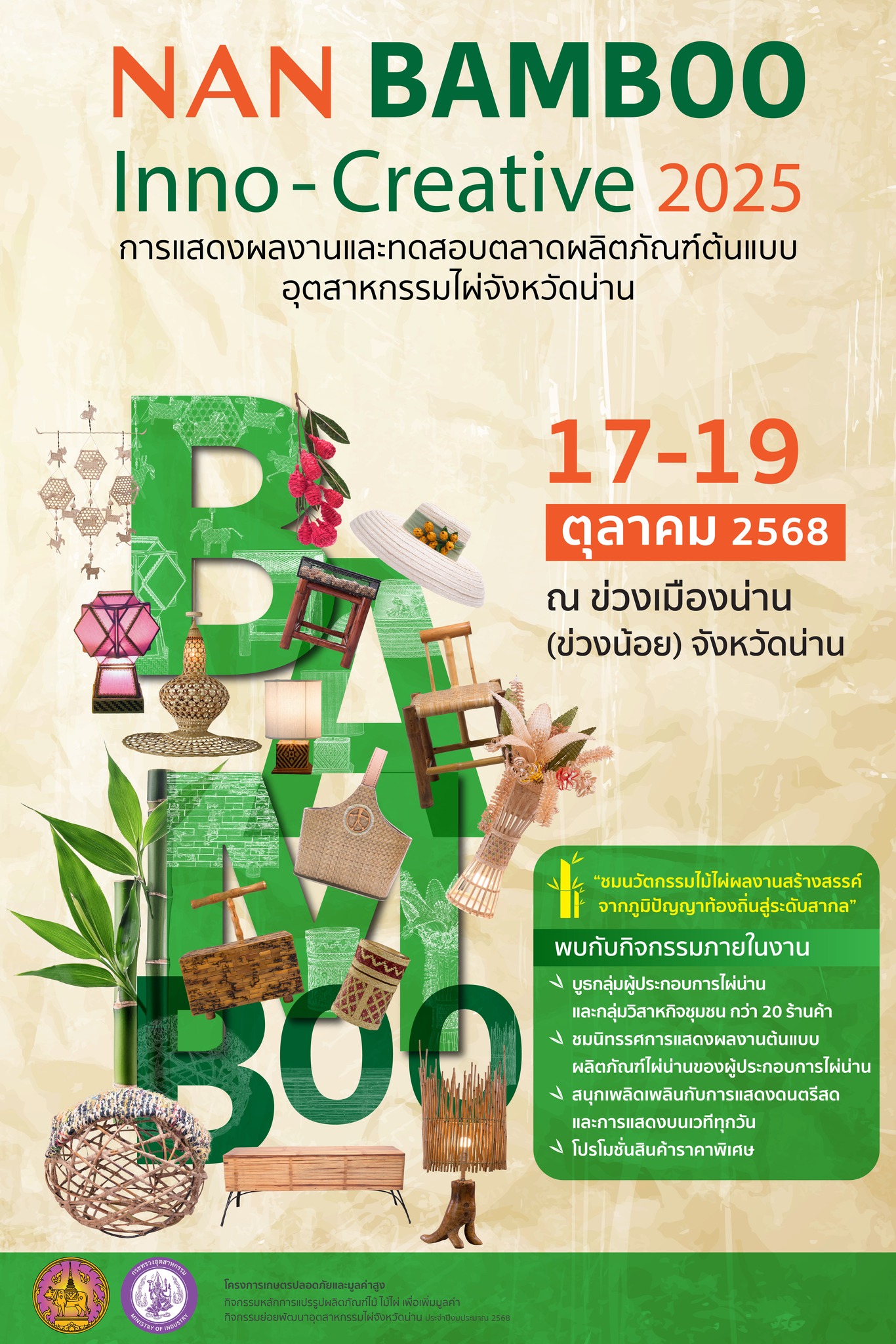 ข่าวงานอีเว้นท์ - ขอเชิญร่วมสัมผัสภูมิปัญญาสู่ความคิดสร้างสรรค์ของผู้ประกอบการไผ่น่าน ในงานทดสอบตลาดผลิตภัณฑ์ต้นแบบอุตสาหกรรมไผ่จังหวัดน่าน NAN BAMBOO Inno-Creative 2025