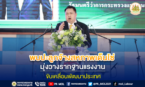 ข่าวราชการ, รัฐวิสาหกิจ - รมว.เฮ้ง พบปะลูกจ้างสหภาพเด็นโซ่ มุ่งวางรากฐานแรงงาน ขับเคลื่อนพัฒนาประเทศ