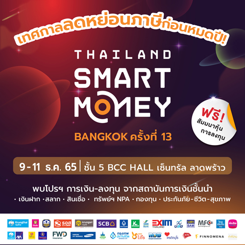 ข่าวงานอีเว้นท์ - Thailand Smart Money กรุงเทพฯ 2022 