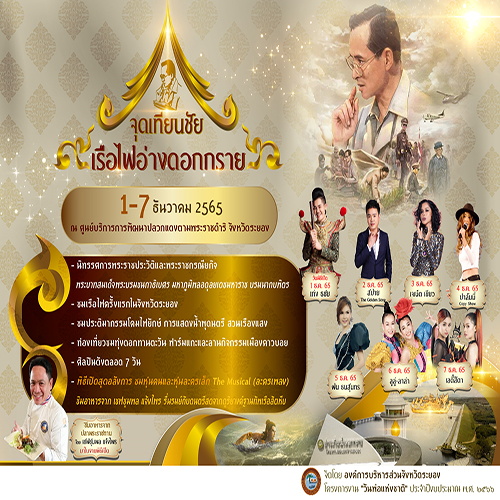 ข่าวงานอีเว้นท์ - เชิญชมและเที่ยวงาน จุดเทียนชัย เรือไฟอ่างดอกกราย