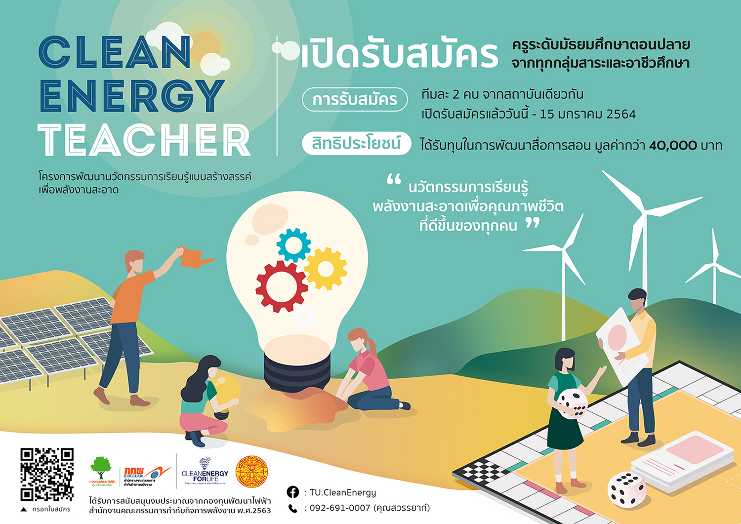 ข่าวงานอีเว้นท์ - เชิญชวนคุณครูมัธยมปลาย-อาชีวะ ร่วมแสดงศักยภาพ พัฒนานวัตกรรมการเรียนรู้เพื่อพลังงานสะอาด