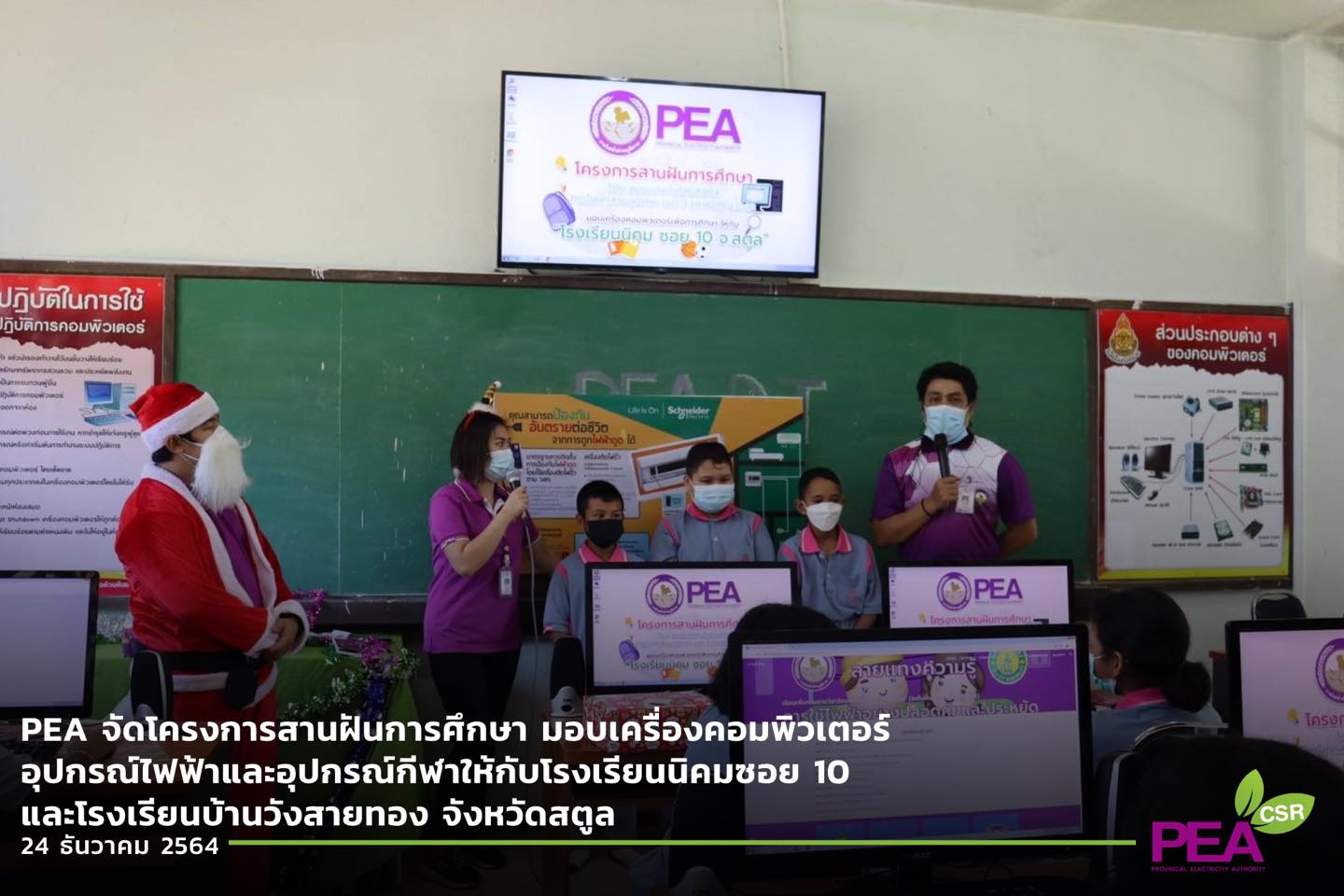 ข่าวราชการ, รัฐวิสาหกิจ - PEA จัดโครงการสานฝันการศึกษา มอบเครื่องคอมพิวเตอร์ อุปกรณ์ไฟฟ้าและอุปกรณ์กีฬาให้กับโรงเรียนนิคมซอย 10 และโรงเรียนบ้านวังสายทอง จังหวัดสตูล