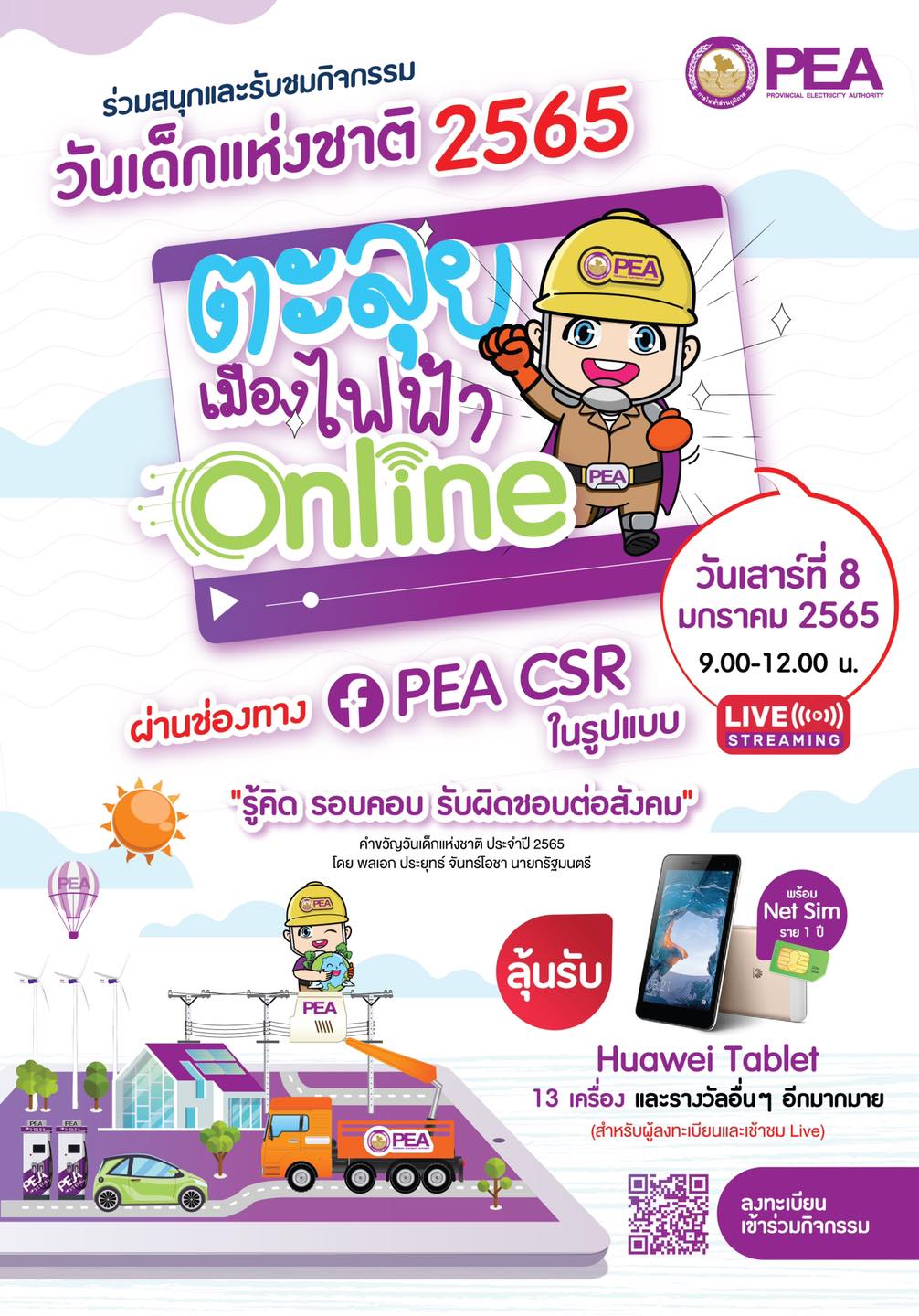 ข่าวราชการ, รัฐวิสาหกิจ - PEA จัดกิจกรรมร่วมสนุกในงาน PEA วันเด็กแห่งชาติ 2565 ตะลุยเมืองไฟฟ้า Online