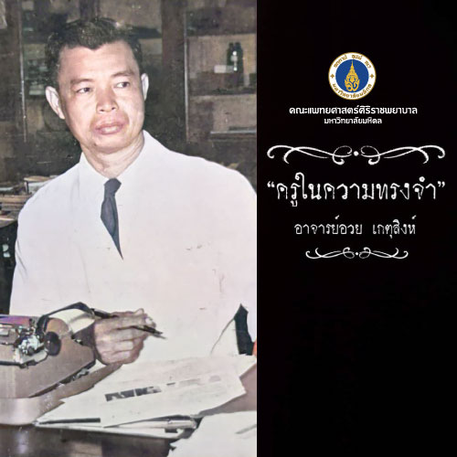 ข่าวการศึกษา - เนื่องในวันครูแห่งชาติ 16 มกราคม พ.ศ. 2565  คณะแพทยศาสตร์ศิริราชพยาบาล มหาวิทยาลัยมหิดล รำลึกถึงครูแพทย์ผู้ยิ่งใหญ่  ศาสตราจารย์เกียรติคุณ เรือโท นายแพทย์อวย เกตุสิงห์ ร.น. ผู้สร้างสรรค์สิ่งใหม่สู่สัง