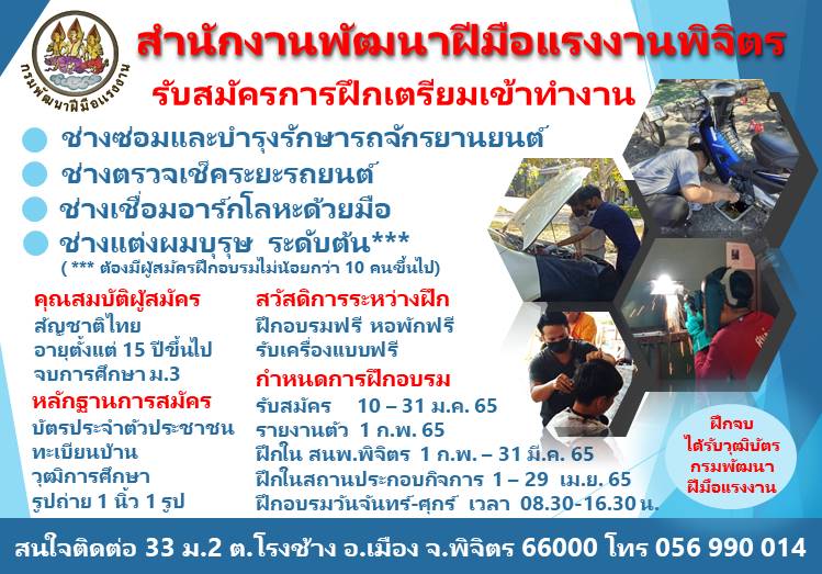 ข่าวการศึกษา - สำนักงานพัฒนาฝีมือแรงงานพิจิตร รับสมัครฝึกเตรียมเข้าทำงาน