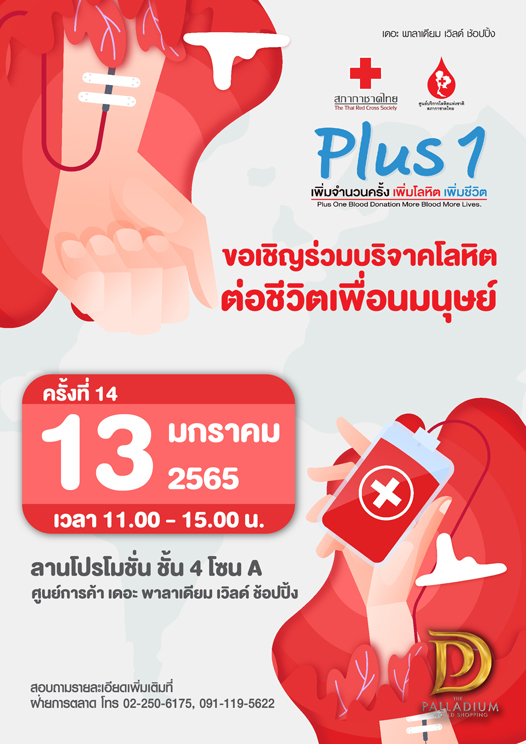 ข่าวงานอีเว้นท์ - โครงการ Plus 1 เพิ่มจำนวนครั้ง เพิ่มโลหิต เพิ่มชีวิต (ครั้งที่ 14)    