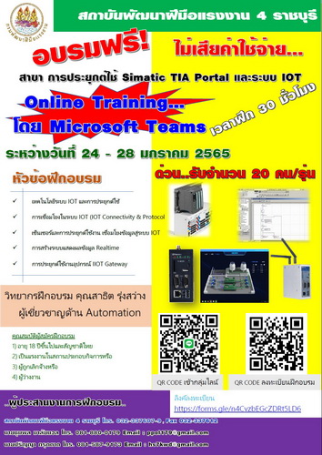 ข่าวการศึกษา - สถาบันพัฒนาฝีมือแรงงาน 4 ราชบุรี เชิญสมัครเข้าอบรม สาขาการประยุกต์ใช้ Simatic TIA Portal และ ระบบ IOT