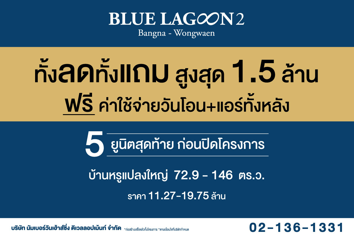 ข่าวบ้าน, คอนโด, อสังหาฯ - บลูลากูน 2 ทั้งลดทั้งแถม สูงสุด 1.5 ล้านบาท ฟรีค่าใช้จ่ายวันโอน + แอร์ทั้งหลัง  5 ยูนิตสุดท้ายก่อนปิดโครงการ