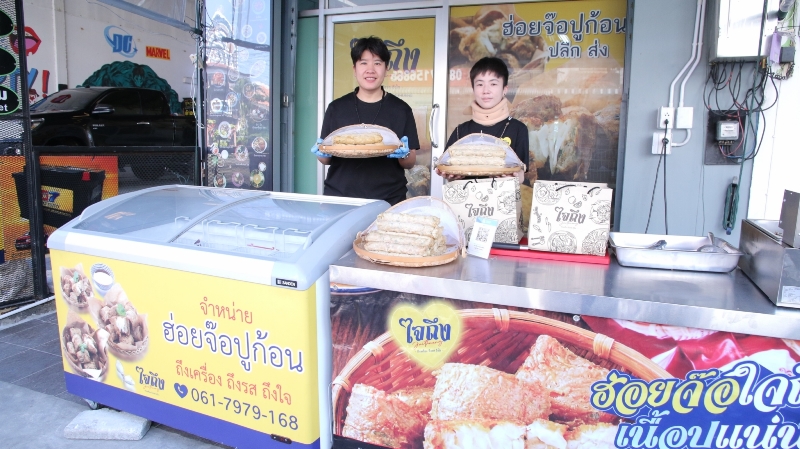 ข่าวอาหาร, เครื่องดื่ม - ฮ่อยจ๊อปูพรีเมี่ยม ?ใจถึง? ฟองเต้าหู้กรอบ ไส้ปูแน่นทะลัก รสชาติระดับภัตตาคาร ขายง่ายลงทุนหลักหมื่นต้น ๆ