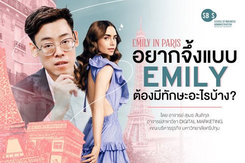 ข่าวการศึกษา - Emily in Paris อยากจิ้งแบบ Emily ต้องมีทักษะอะไรบ้าง