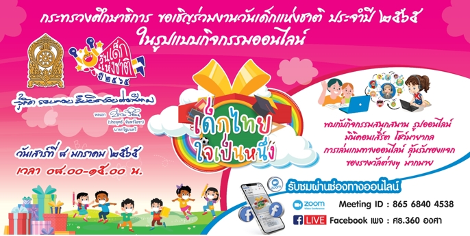 ข่าวกิจกรรม - ความสนุกของน้องๆหนูๆกำลังจะเริ่มขึ้นแล้ว กิจกรรมวันเด็กแห่งชาติประจำปี2565  ผ่านระบบออนไลน์ ด้วยโปรแกรม Zoom  