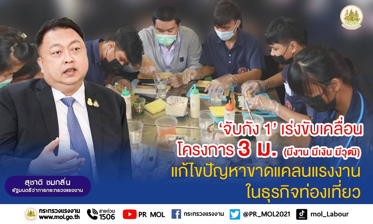 ข่าวราชการ, รัฐวิสาหกิจ - ?จับกัง1? เร่งขับเคลื่อนโครงการ 3 ม. (มีงาน มีเงิน มีวุฒิการศึกษาเพิ่ม)? แก้ไขปัญหาขาดแคลนแรงงานในธุรกิจท่องเที่ยว