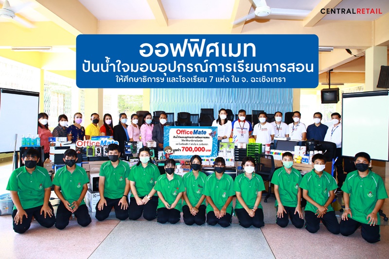 ข่าวการศึกษา - ออฟฟิศเมท ปันน้ำใจมอบอุปกรณ์การเรียนการสอน ให้ศึกษาธิการฯ และโรงเรียน 7 แห่ง ใน จ. ฉะเชิงเทรา