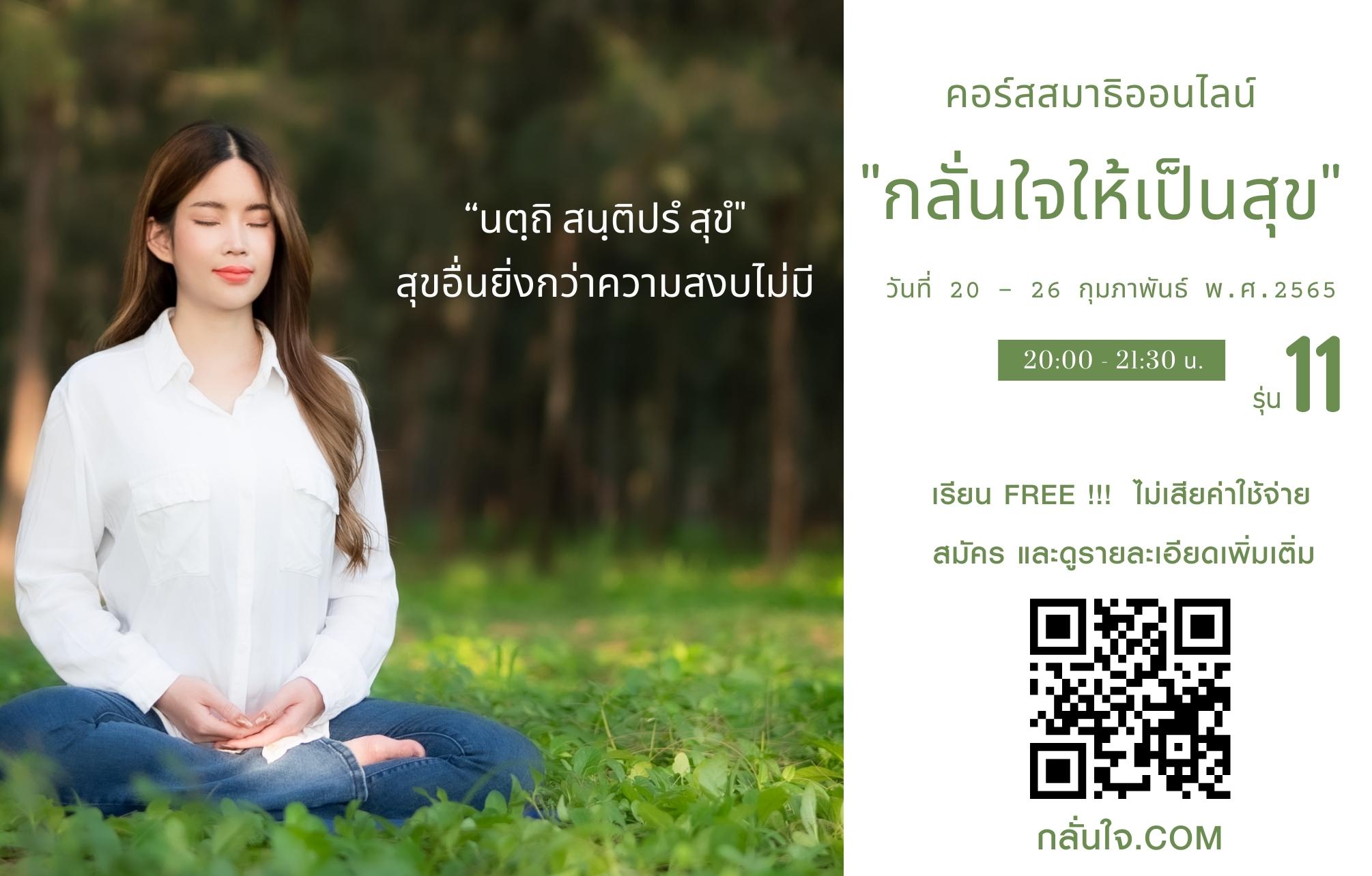 ข่าวงานอีเว้นท์ - เรียนฟรี...คอร์สสมาธิออนไลน์ กลั่นใจให้เป็นสุข