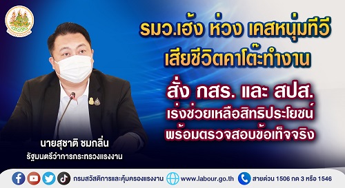 ข่าวประชาสัมพันธ์ - PR News ?รมว.เฮ้ง? ห่วงหนุ่มทีวีเสียชีวิตคาโต๊ะทำงาน สั่ง กสร. และ สปส. เร่งช่วยเหลือสิทธิประโยชน์พร้อมตรวจสอบข้อเท็จจริง