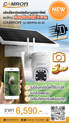 ข่าวประชาสัมพันธ์ - PR News CAMRON TECH เปิดตัวสินค้าใหม่ ?กล้องวงจรปิดโซล่าเซลล์ ฟังก์ชันครบ ช่วยคนไทยประหยัดค่าไฟ? นวัตกรรมใหม่ไม่เหมือนใคร