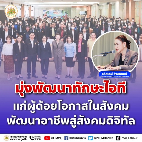 ข่าวประชาสัมพันธ์ - PR News รมว.สุชาติ ส่ง ?ที่ปรึกษา? เปิดประชุมเชิงปฏิบัติการ มุ่งพัฒนาทักษะไอทีแก่ผู้ด้อยโอกาสในสังคม พัฒนาอาชีพสู่สังคมดิจิทัล