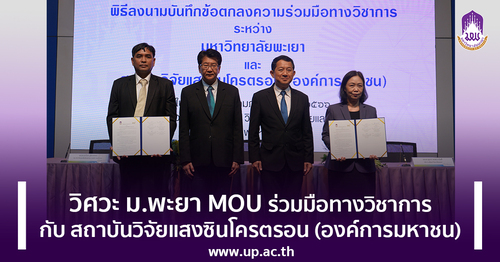 ข่าวประชาสัมพันธ์ - PR News วิศวะ ม.พะเยา MOU ร่วมมือทางวิชาการ กับ สถาบันวิจัยแสงซินโครตรอน (องค์การมหาชน)