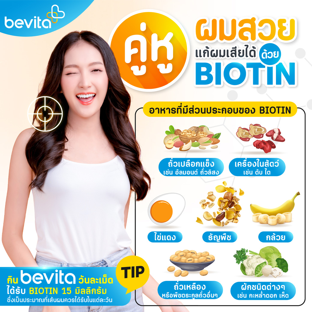 ข่าวประชาสัมพันธ์ - PR News คู่หูผมสวยแก้ผมเสียได้ด้วย Biotin วิตามินสำคัญที่ผมขาดไม่ได้