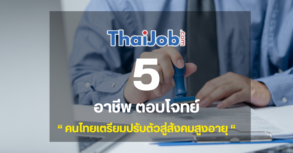 ข่าวรับสมัครงาน - 5 อาชีพที่ตอบโจทย์ในอนาคต คนไทยเตรียมปรับตัวสู่สังคมสูงอายุ