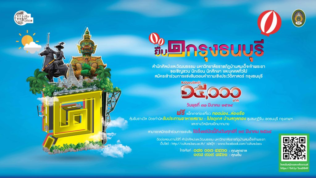 ข่าวศิลปะ, วัฒนธรรม - ยืน๑กรุงธนบุรี มรภ. บ้านสมเด็จเจ้าพระยาจัดประกวดแข่งขันตอบคำถามเชิงประวัติศาสตร์ ร่วมกิจกรรมล่องเรือ