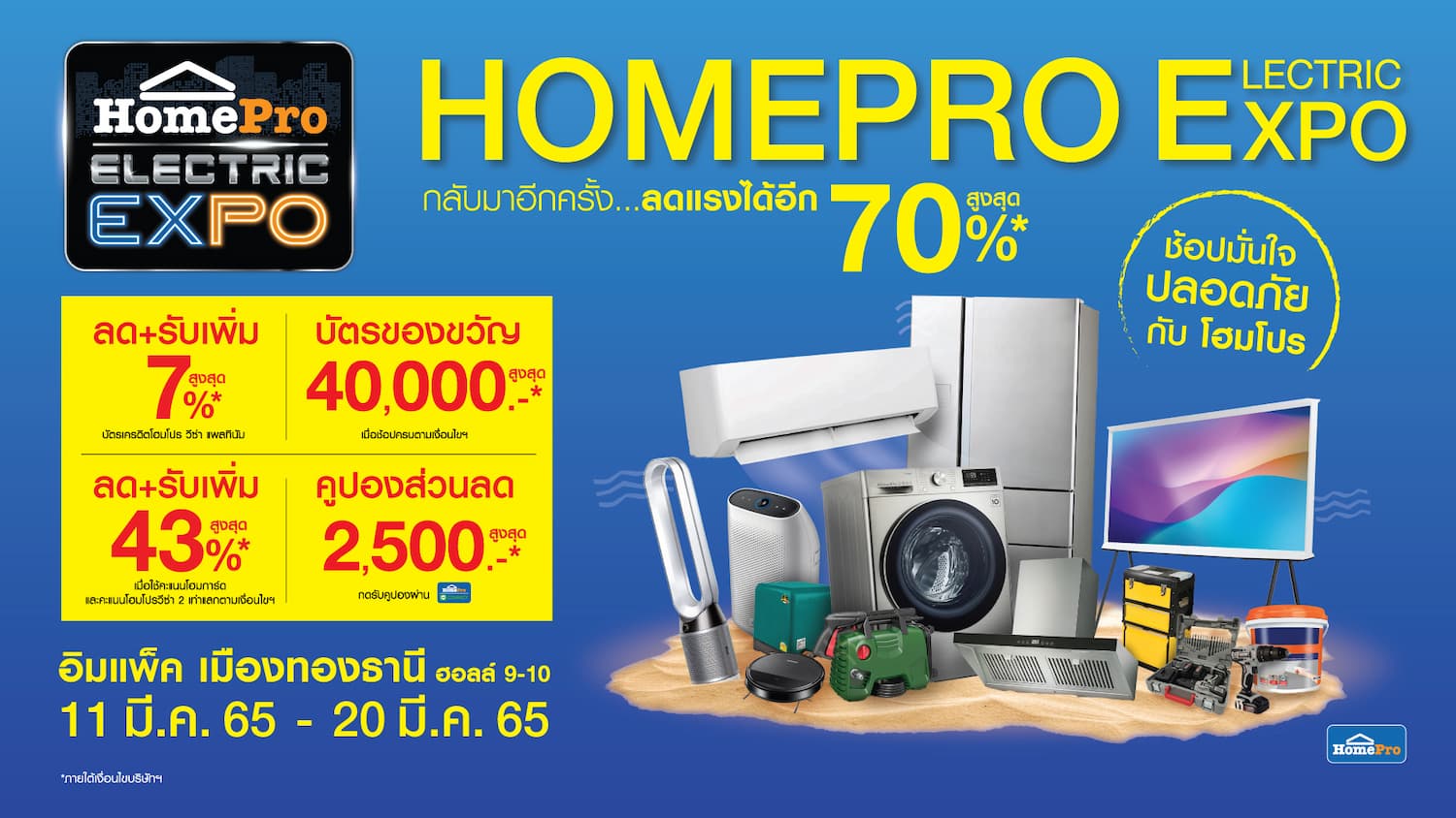 ข่าวงานอีเว้นท์ - กลับมาอีกครั้ง ... ลด(ราคา)แรง แรกแห่งปี กับ โฮมโปร อิเลคทริค เอ็กซโป 11-20 มี.ค. 65 นี้