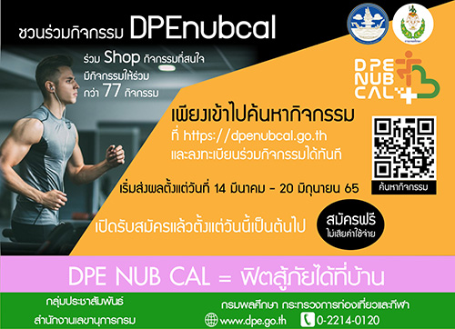 ข่าวราชการ, รัฐวิสาหกิจ - DPE NUB CAL  ฟิตสู้ภัยได้จริงหรือ