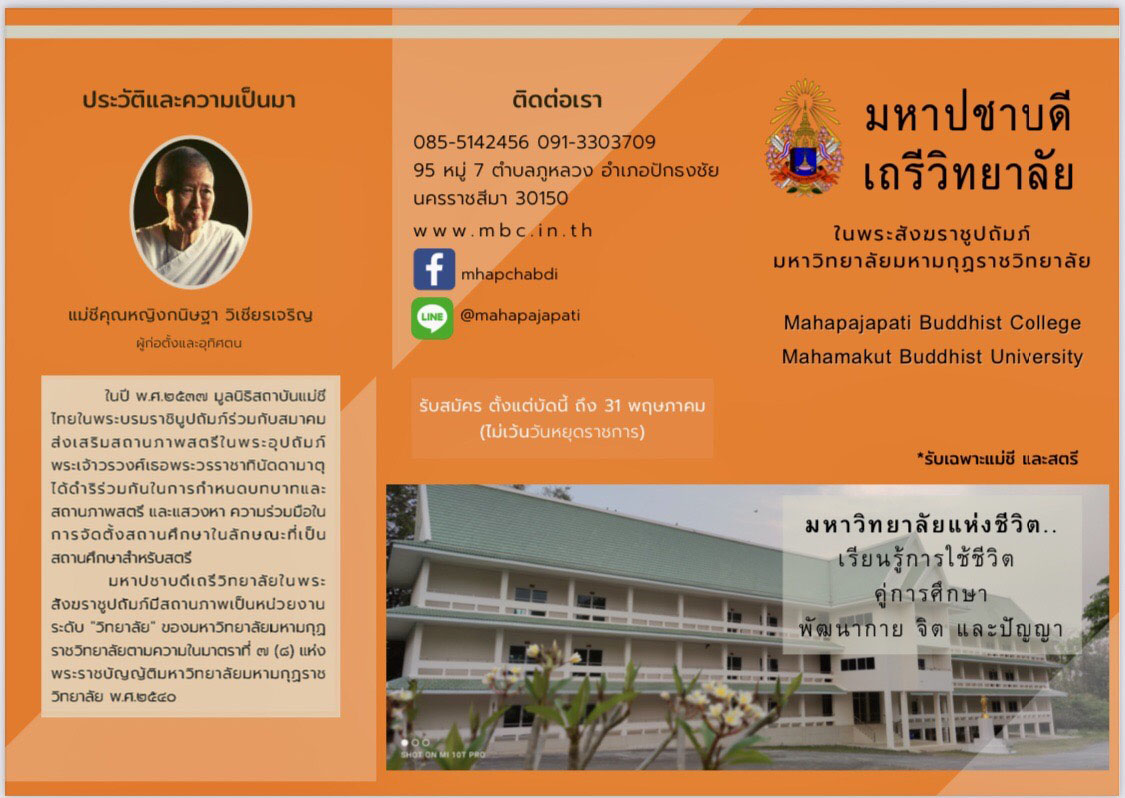 ข่าวการศึกษา - มหาปชาบดีเถรีวิทยาลัยฯ เปิดประตูรับสุภาพสตรีเรียนรู้ชีวิตคู่การศึกษา รับสมัครนักศึกษาใหม่สู่ ม.แห่งชีวิต หลักสูตรปริญญาตรี ปีการศึกษา 65