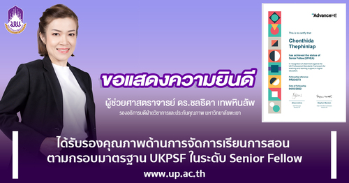 ข่าวการศึกษา - ขอแสดงความยินดี กับ ผศ.ดร.ชลธิดา เทพหินลัพ ได้รับการรับรองตามกรอบมาตรฐาน UKPSF ระดับ Senior Fellow