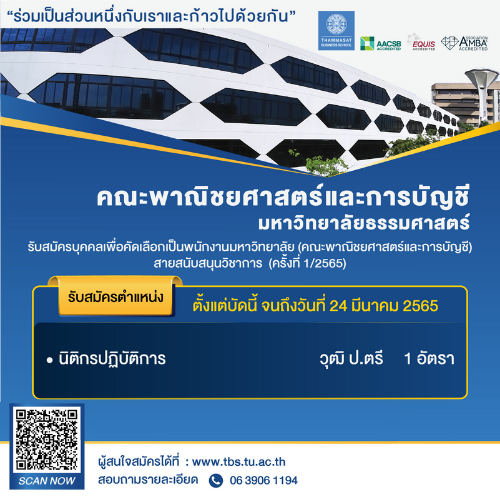 ข่าวรับสมัครงาน - คณะพาณิชยศาสตร์และการบัญชี ธรรมศาสตร์ เปิดรับสมัครตำแหน่งนิติกรปฏิบัติการ 