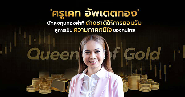 ข่าวการเงิน - Money News ถอดบทเรียน Krukate อัพเดตทอง จากนักลงทุนผู้ล้มเหลว สู่ราชินีแห่งทองคำ