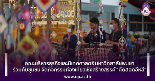 ข่าวศิลปะ, วัฒนธรรม - BCA ม.พะเยา ร่วมกับชุมชน จัดกิจกรรมท่องเที่ยวเชิงสร้างสรรค์ ?คึดฮอดอีหลี?