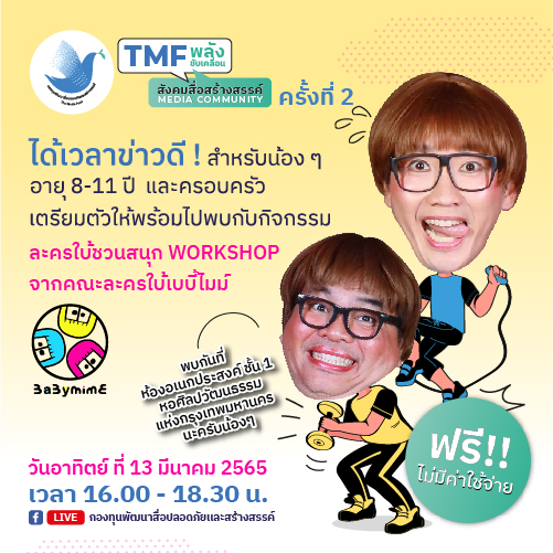 ข่าวงานอีเว้นท์ - กองทุนพัฒนาสื่อปลอดภัยและสร้างสรรค์ ขอเชิญร่วมงาน TMF พลังขับเคลื่อนสังคมสื่อสร้างสรรค์ Media Community ครั้งที่ 2 