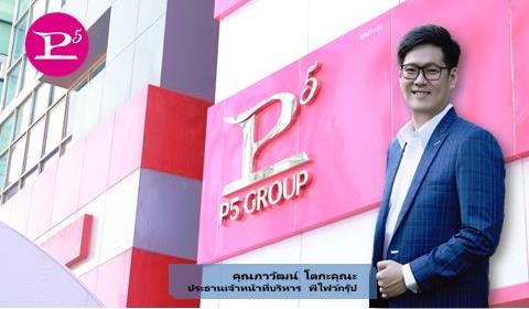 ข่าวประชาสัมพันธ์ - PR News พีไฟว์กรุ๊ป จ่ายโบนัสพนักงานทุกปีพร้อมเติบโตอย่างต่อเนื่อง