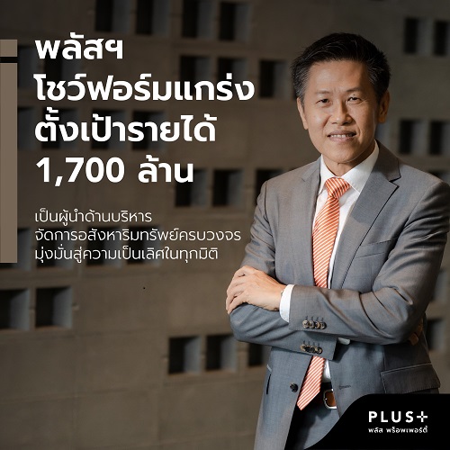 ข่าวบ้าน, คอนโด, อสังหาฯ - พลัส พร็อพเพอร์ตี้  โชว์ฟอร์มแกร่งตั้งเป้ารายได้ 1,700 ล้าน  เป็นผู้นำด้านบริหารจัดการอสังหาริมทรัพย์ครบวงจร มุ่งมั่นสู่ความเป็นเลิศในทุกมิติ