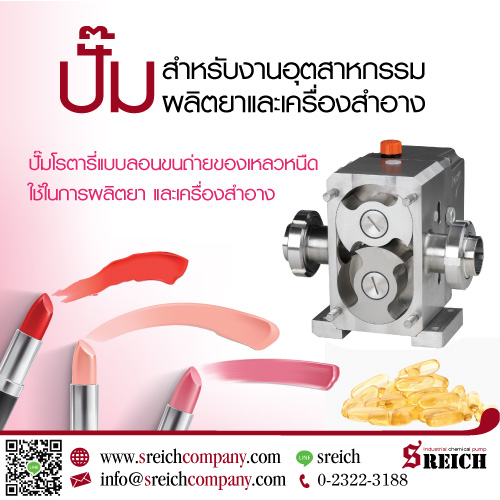 ข่าวอาหาร, เครื่องดื่ม - ปั๊มของเหลว ของหนืด สำหรับกระบวนการผลิตเครื่องสำอาง